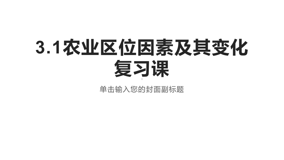 农业区位因素及其变化实用人教版1课件.pptx_第1页