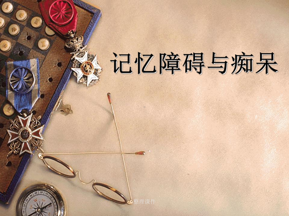 《记忆障碍和痴呆》课件.ppt_第1页