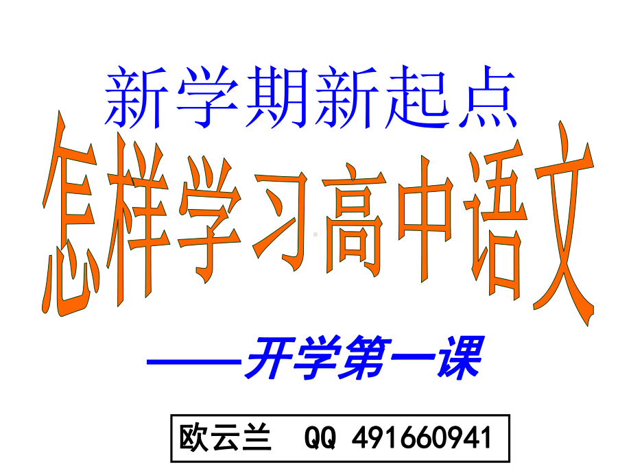 新学期新起点：怎样学习高中语文-开学第一课3课件.ppt_第1页