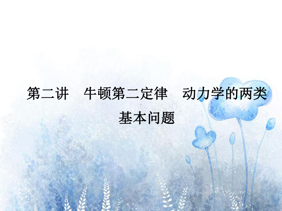 高考物理总复习第3章2讲牛顿第二定律动力学的两类基本问题课件新人教版.ppt_第1页