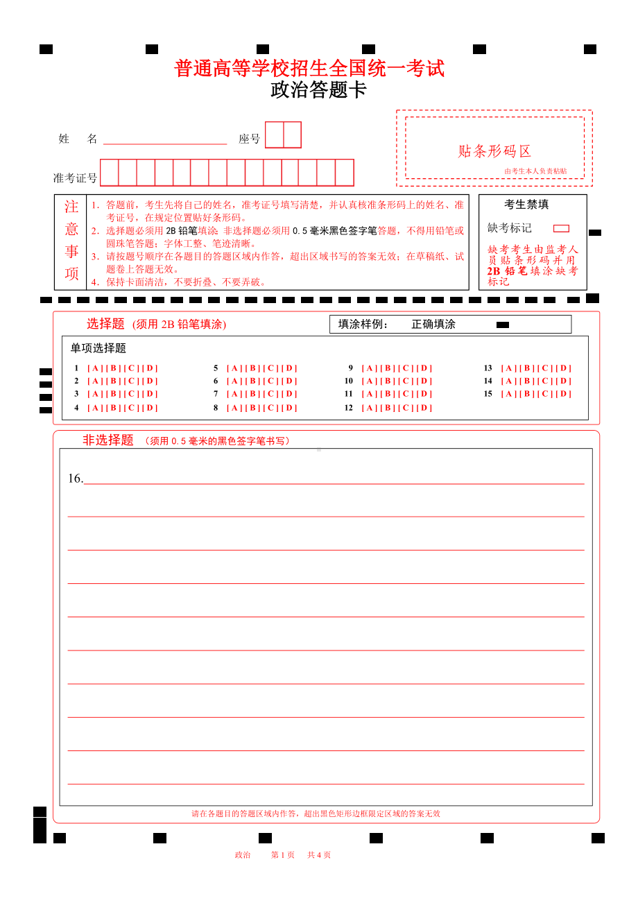 北京2022高考政治答题卡A4版.docx_第1页