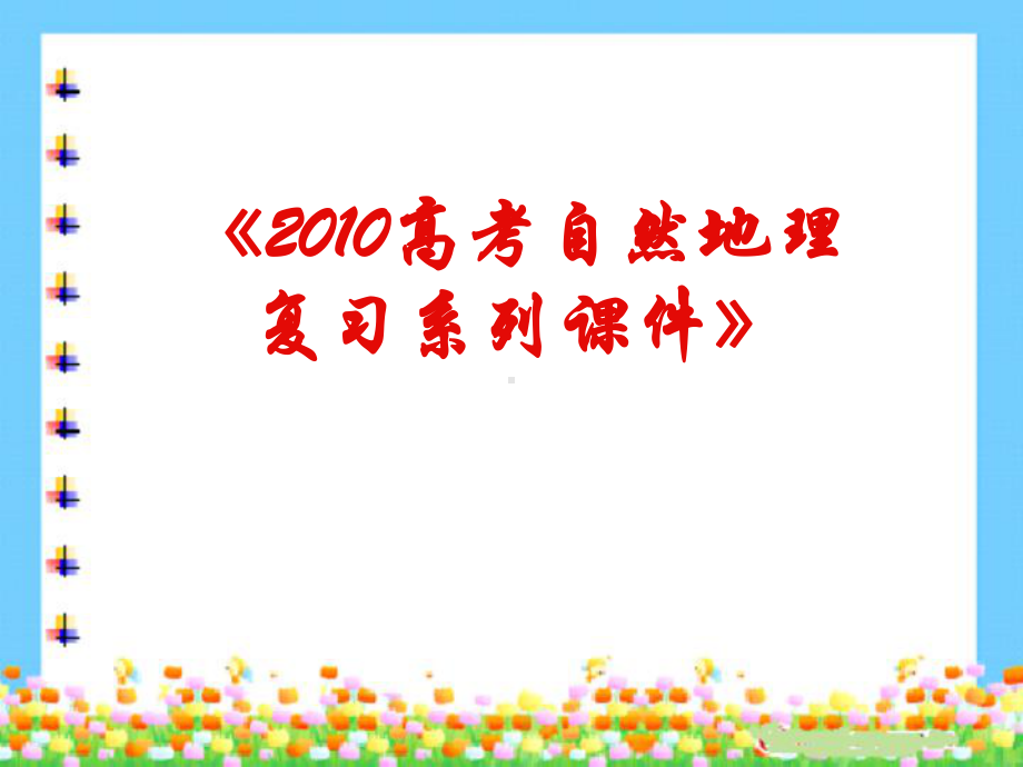 高考地理复习系列地壳变动和构造学说人教版精选教学课件.ppt_第1页