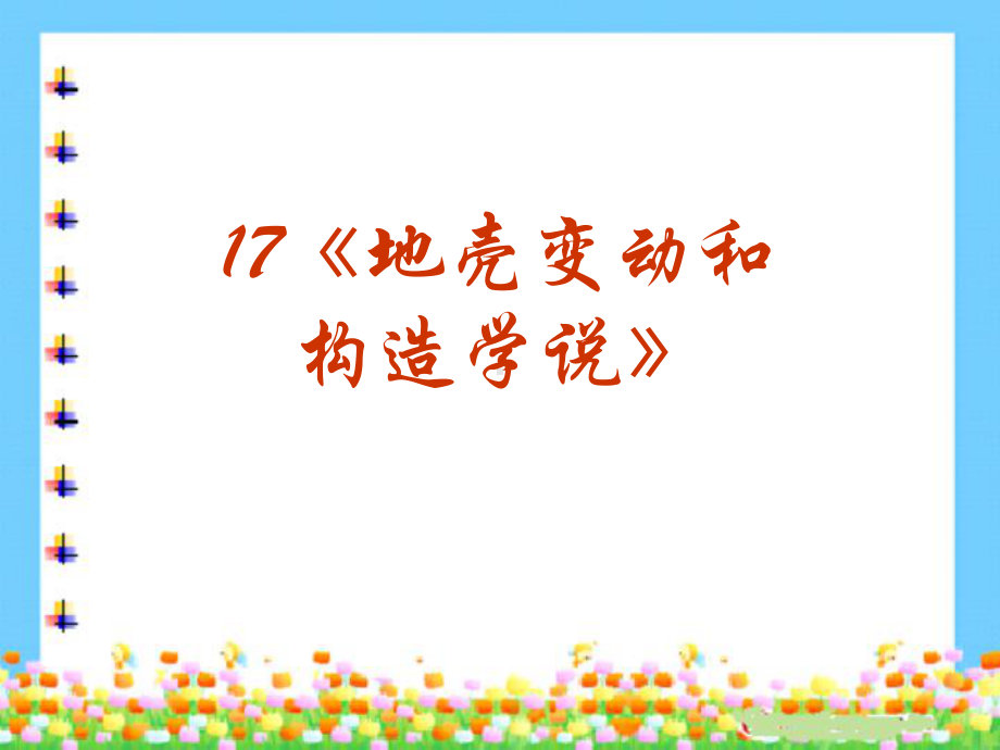 高考地理复习系列地壳变动和构造学说人教版精选教学课件.ppt_第2页