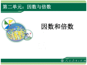 因数与倍数优秀课件.ppt