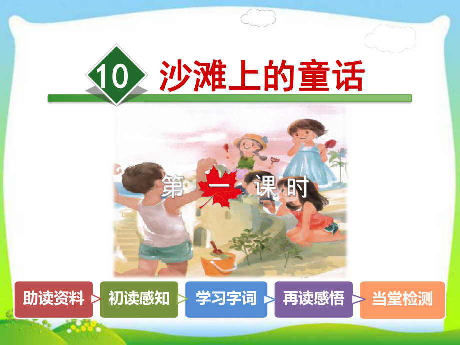 部编版课件《沙滩上的童话》课件18.ppt_第2页