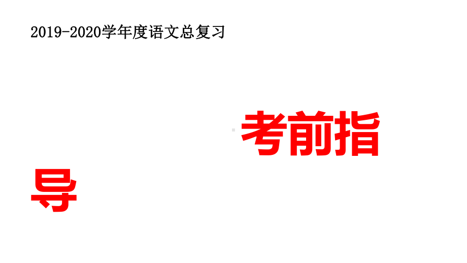 六年级下册语文课件小升初考前指导部编版.pptx_第1页