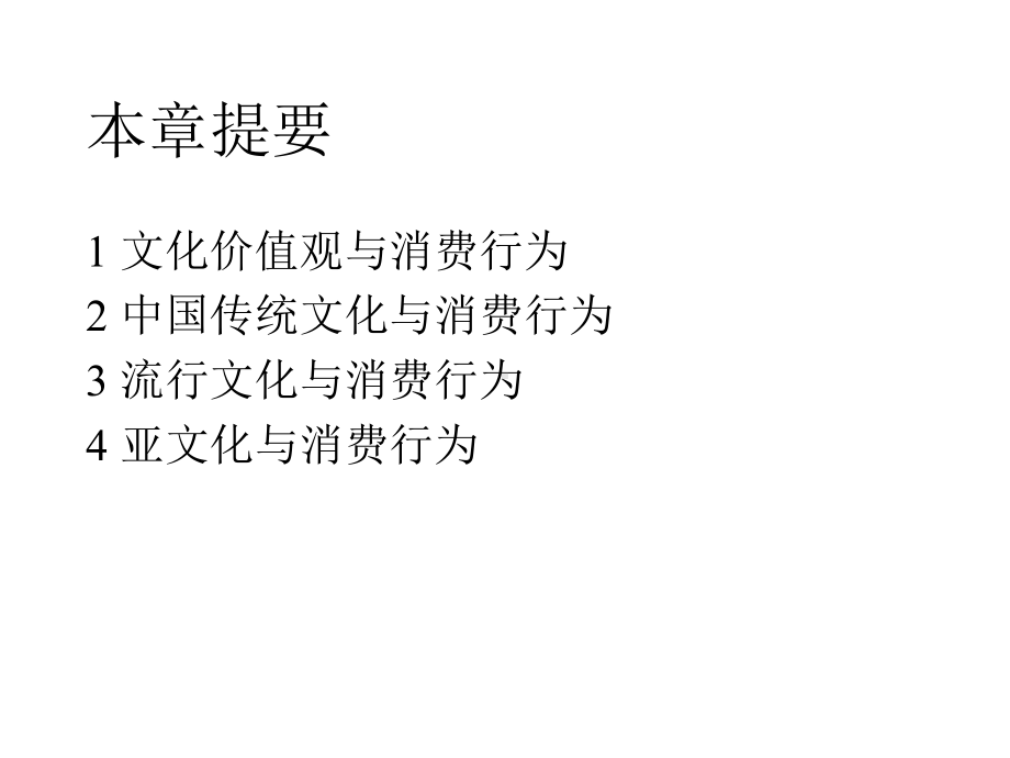 消费行为学之文化因素与消费者行为课件.ppt_第2页