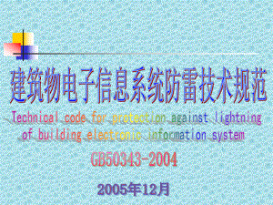 建筑物电子信息系统防雷技术规范2课件.ppt