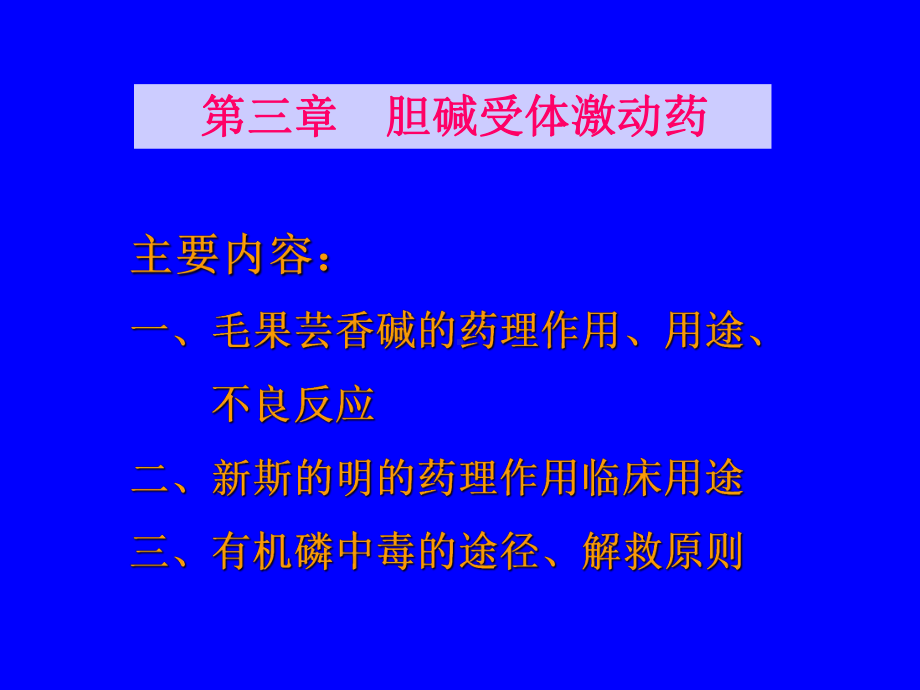 天然药物化学第三章胆碱受体激动药课件.ppt_第1页