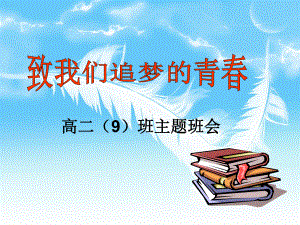 9班致我们追梦的青春-主题班会解析课件.ppt