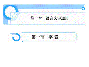 浙江省2012高考语文二轮复习课件第一章语言文字运用(一).ppt