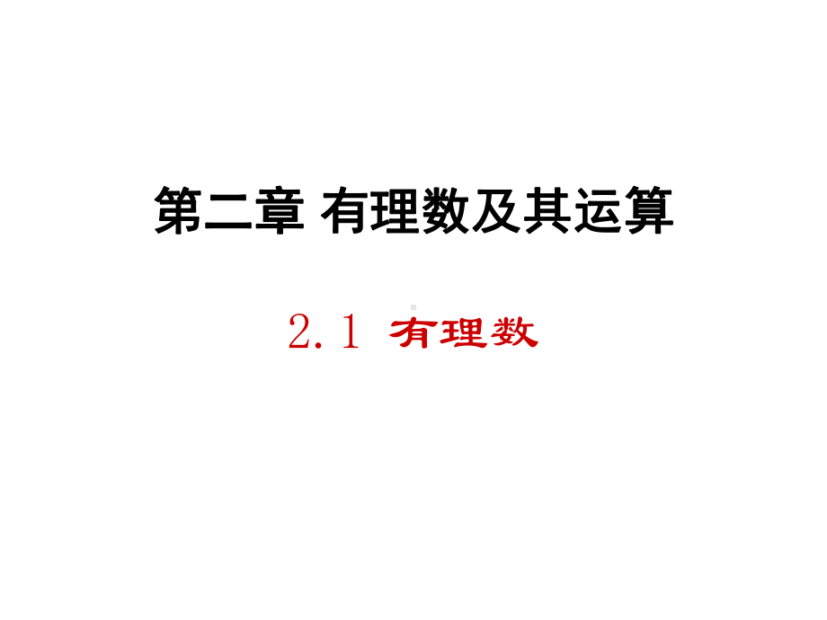 北师大版数学七年级上册第二章有理数及其运算21有理数课件.ppt_第2页