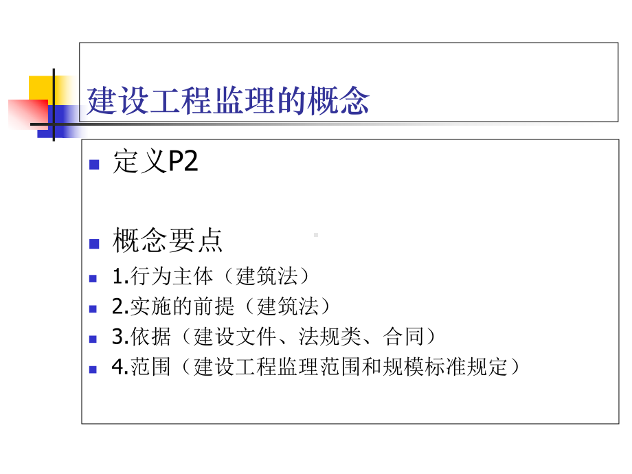 建设工程监理概论及法规课件.ppt_第3页