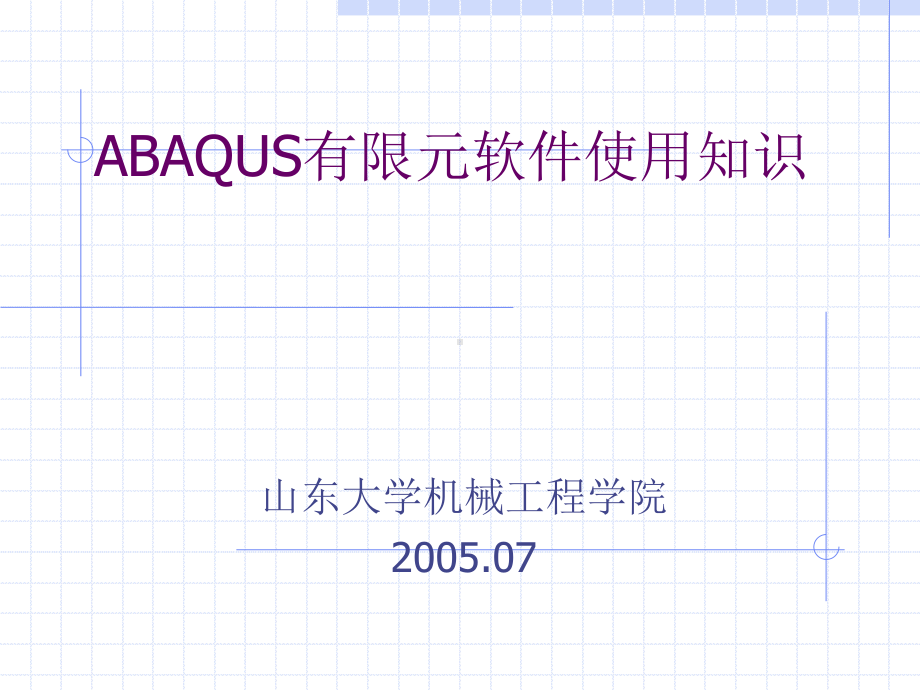 ABAQUS有限元软件使用知识资料课件.ppt_第1页