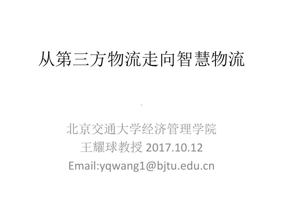 从第三方物流走向智慧物流北京交通大学经济管理学院课件.ppt_第1页