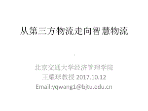 从第三方物流走向智慧物流北京交通大学经济管理学院课件.ppt