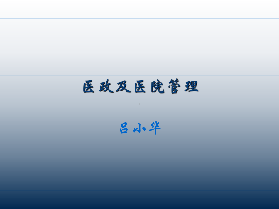 《医政及医院管理》课件.ppt_第1页