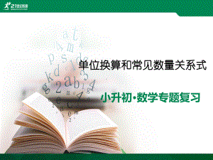 （小升初数学专题汇编）专题六：单位换算和常见的数量关系式-课件试卷.ppt