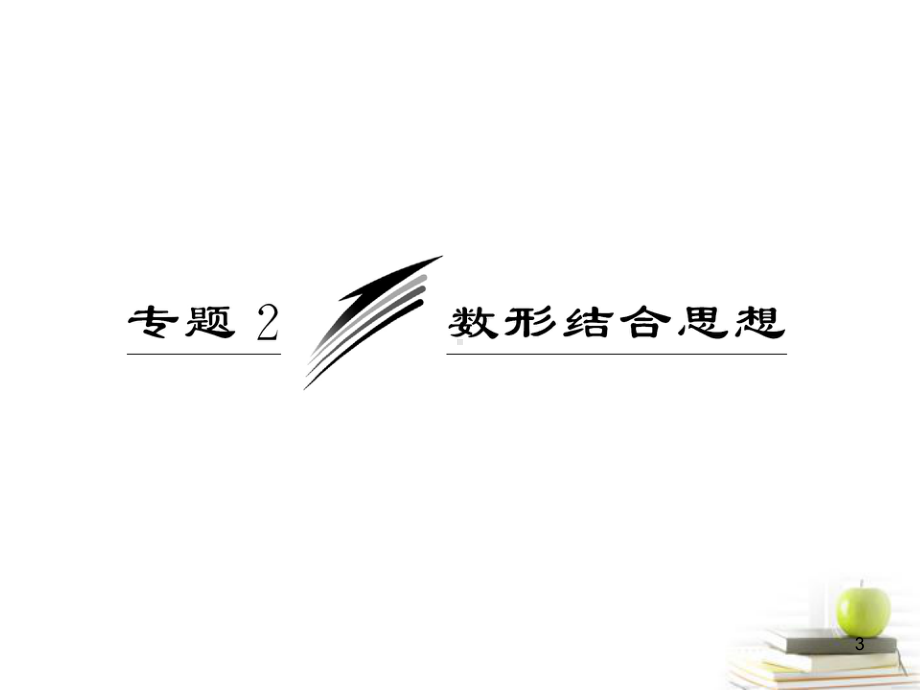 高考数学二轮专题复习第二部分专题2数形结合思想课件新人教版(江苏专版).ppt_第3页