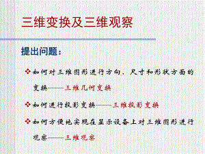 三维图形的几何变换和裁剪课件.ppt