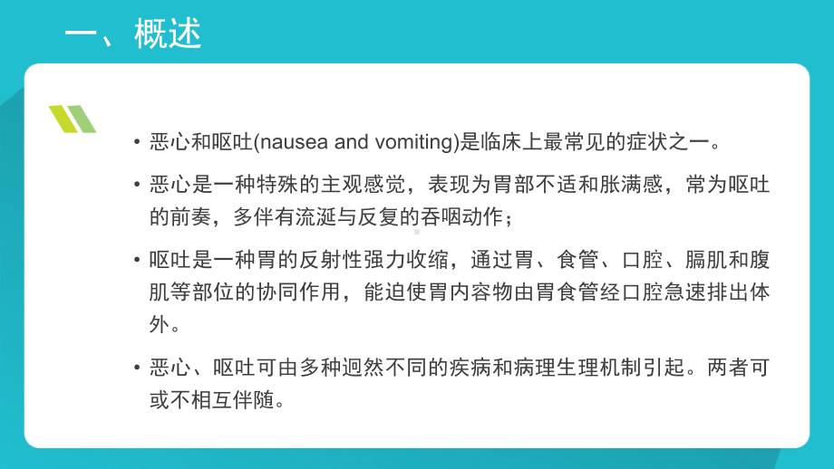 恶心、呕吐诊断及鉴别诊断课件.pptx_第2页