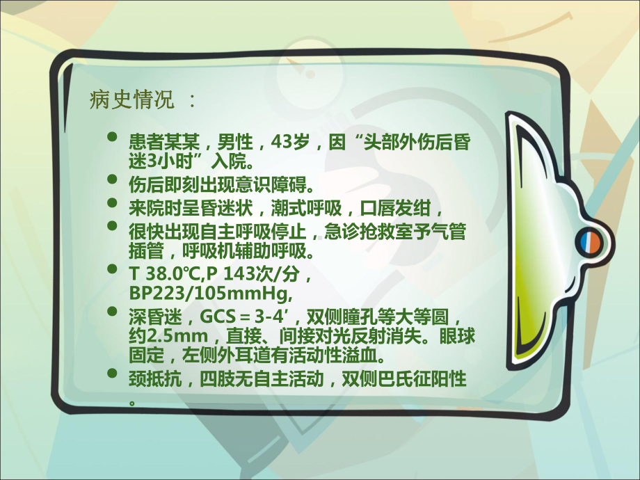 颅内压监测病例分享课件讲义.ppt_第2页