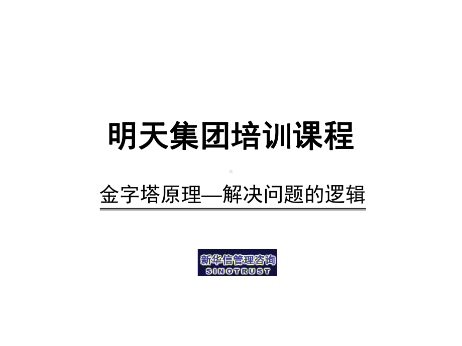 金字塔原理解决问题逻辑课件.ppt_第1页