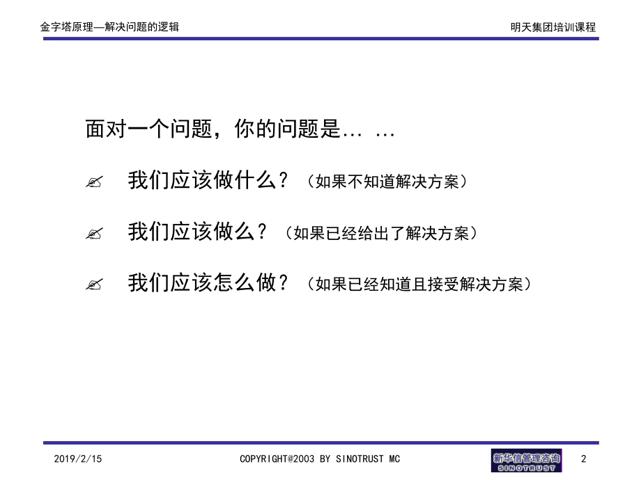 金字塔原理解决问题逻辑课件.ppt_第2页