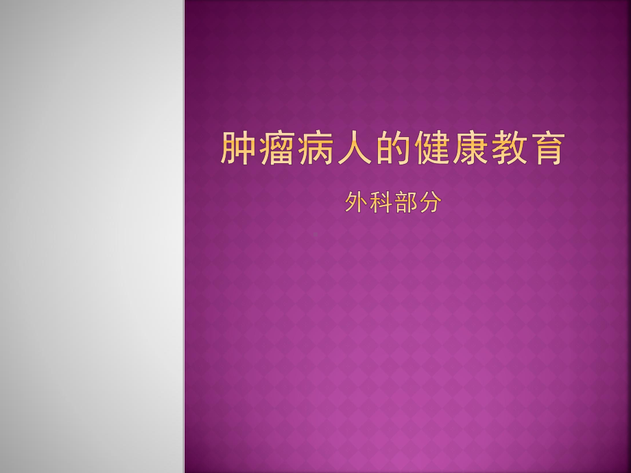 肿瘤病人的健康教育外科部分课件.ppt_第1页