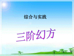 (精选课件)三阶幻方.ppt