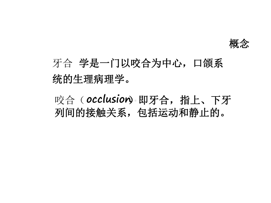 牙合学讲义一章二章课件.ppt_第2页