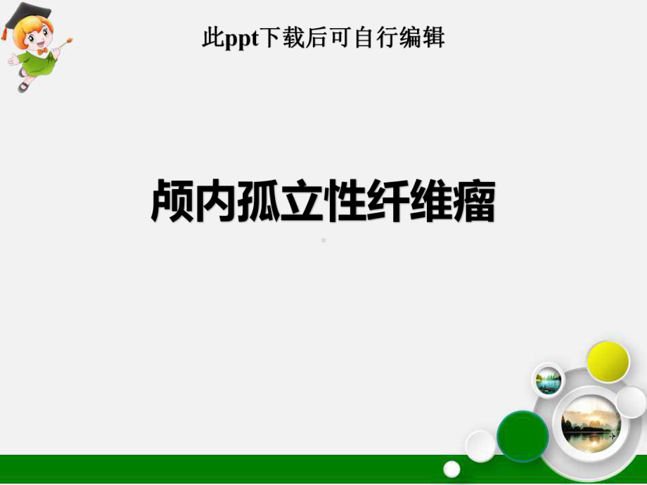 颅内孤立性纤维瘤课件.ppt_第1页