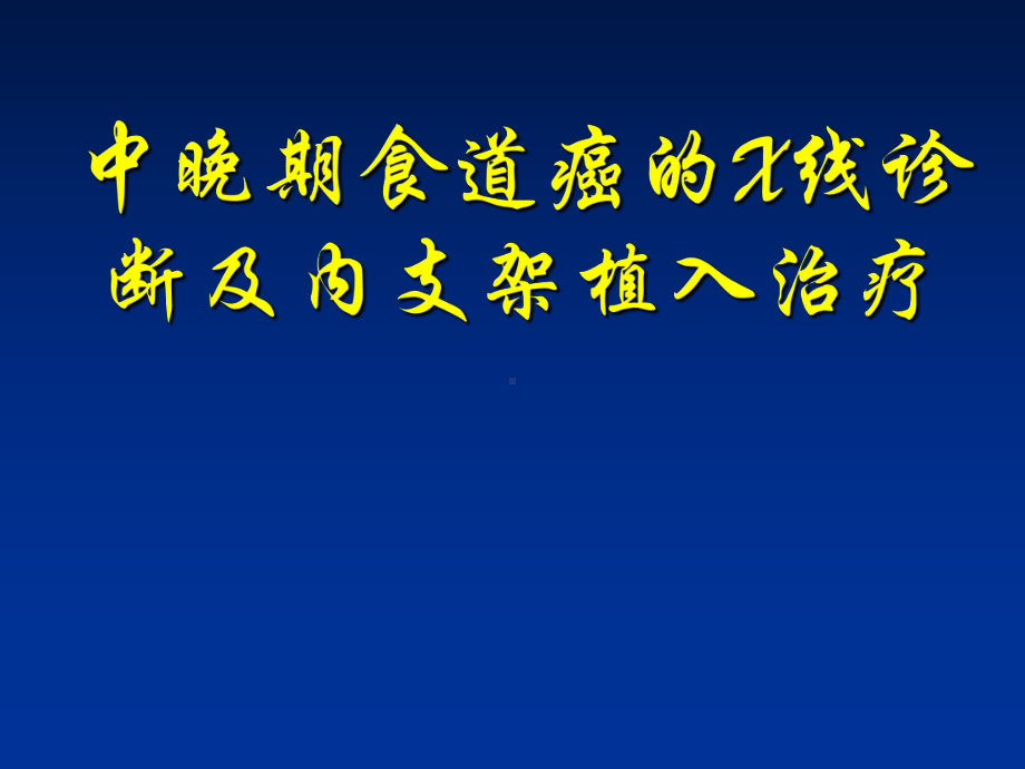 中晚期食道癌的X线诊断及内支架植入治疗[精]课件.ppt_第1页