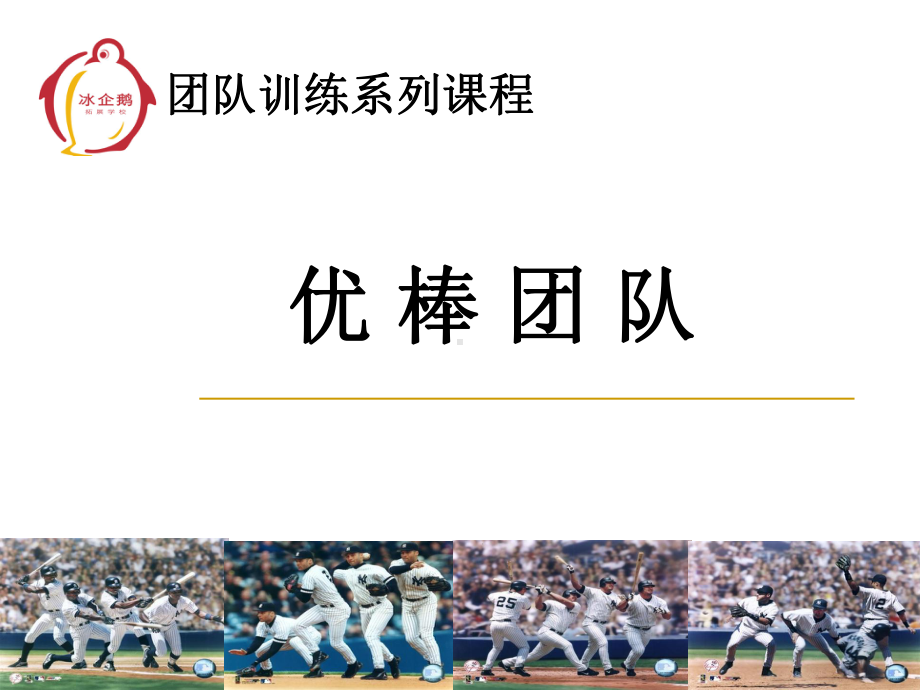 优棒团队方案.ppt_第1页