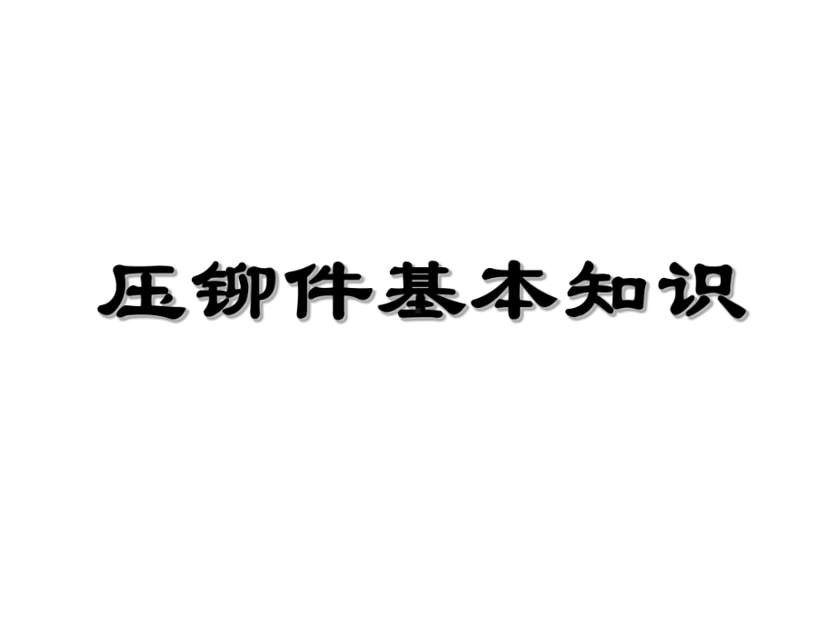 《压铆件知识》课件.ppt_第1页