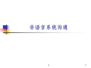 非语言系统沟通课件.ppt