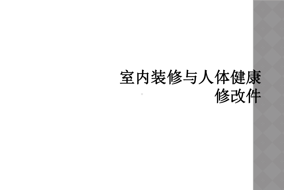 室内装修与人体健康修改件课件.ppt_第1页