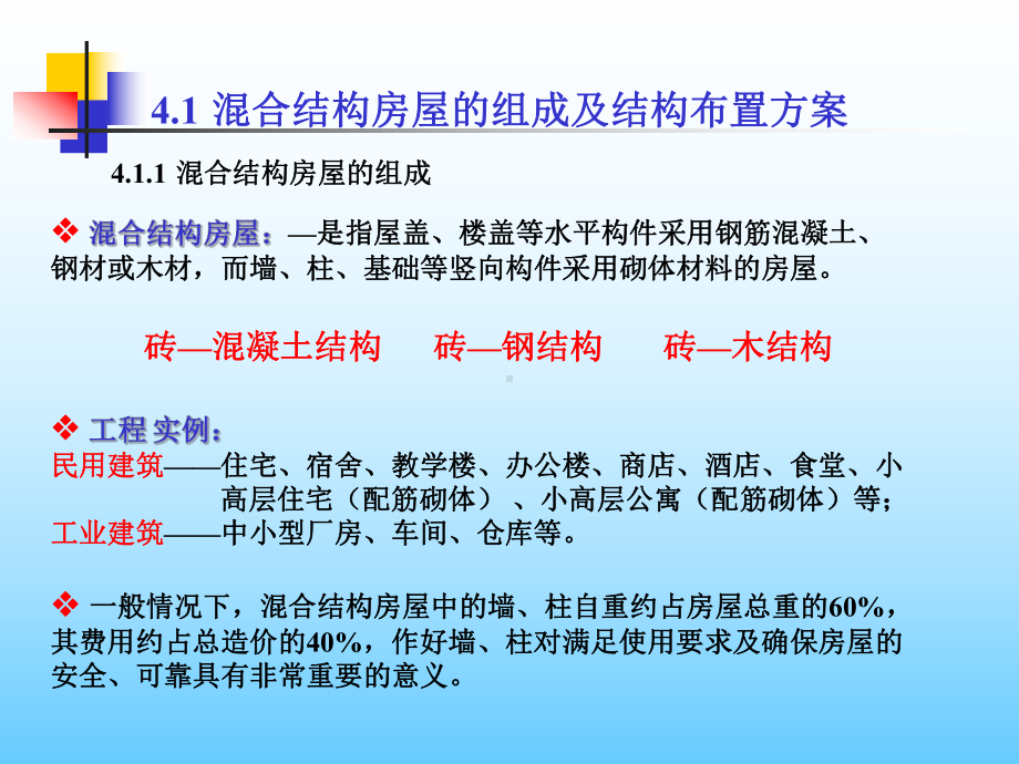 [建筑]砌体结构第四章混合结构房屋墙体设计课件.ppt_第3页