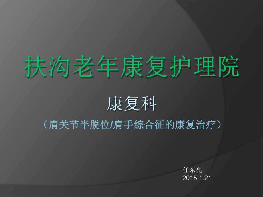 肩关节半脱位肩手综合征的康复治疗课件.pptx_第1页