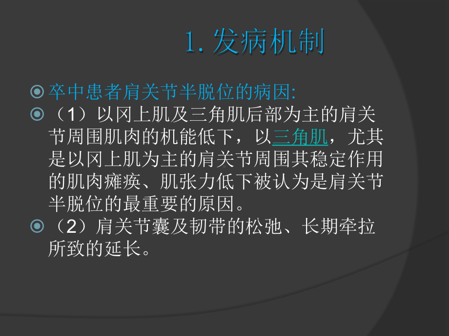 肩关节半脱位肩手综合征的康复治疗课件.pptx_第3页