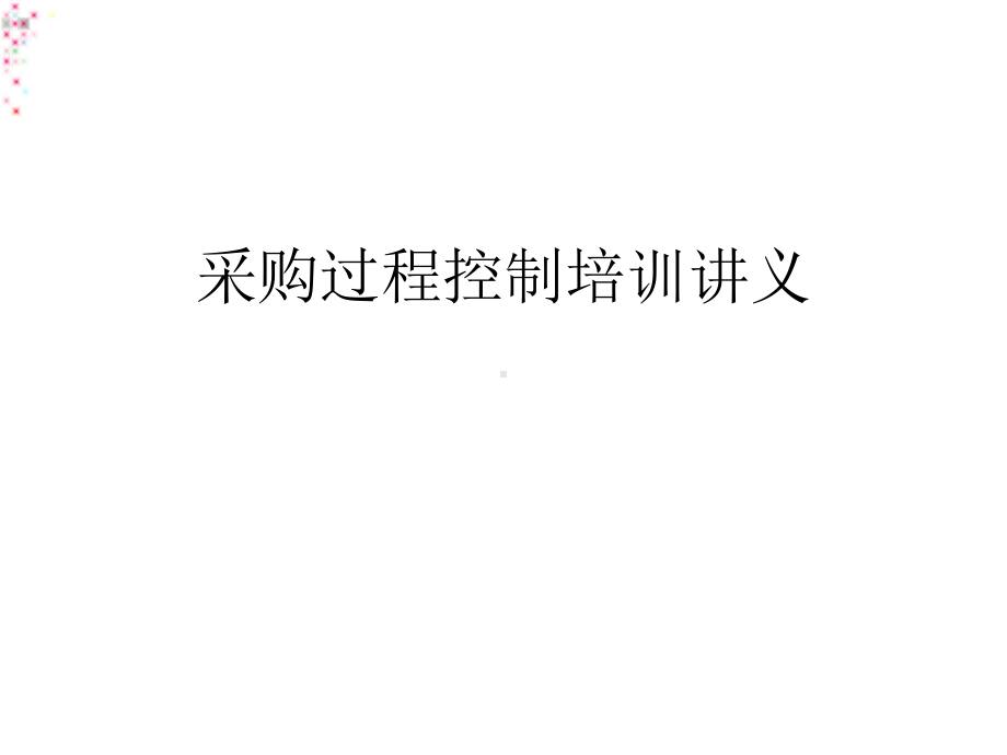 采购过程控制培训讲义课件.ppt_第1页