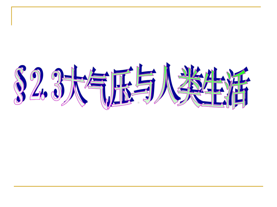 24大气压与人类生活详解课件.ppt_第1页