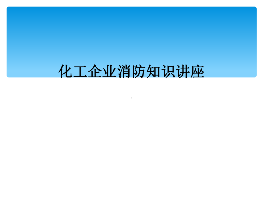 化工企业消防知识讲座课件.ppt_第1页