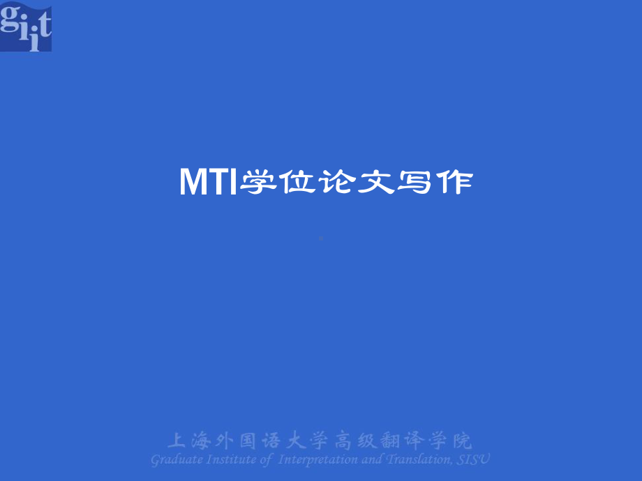 MTI学位专业论文写作要求课件.ppt_第1页