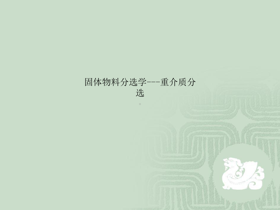 固体物料分选学重介质分选课件.ppt_第1页