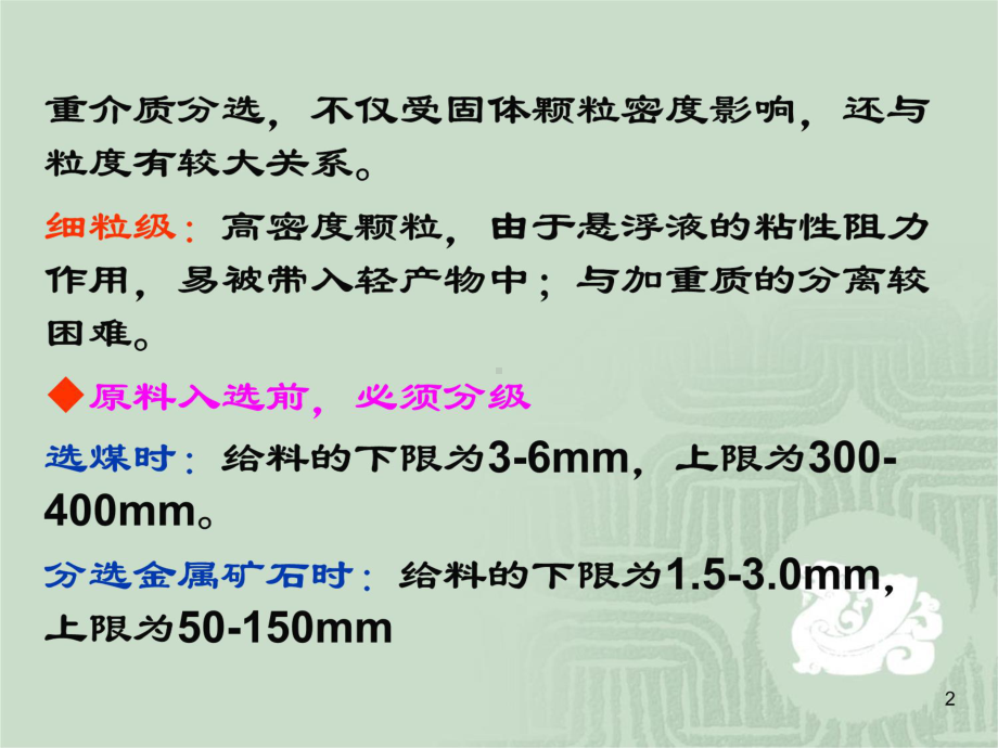 固体物料分选学重介质分选课件.ppt_第2页