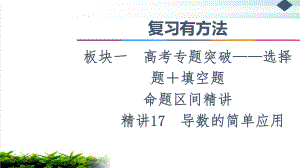 复习有方法板块命题区间教用课件导数的简单应用.ppt