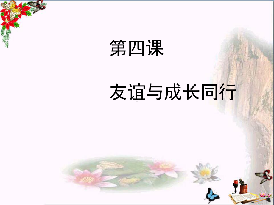 友谊与成长同行优秀课件1人教版.ppt_第1页