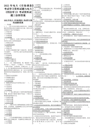 2022年电大《市场调查》考试学习资料试题与电大《刑法学2》考试资料试题三份附答案.docx