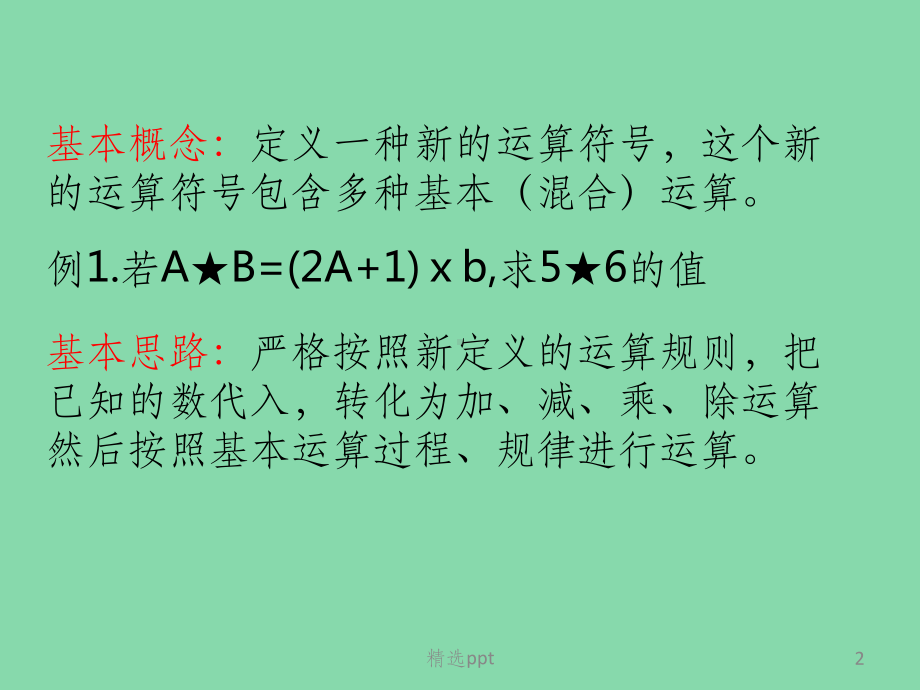 四年级奥数一定义新运算课件.pptx_第2页